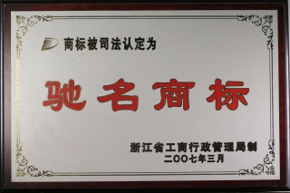 集团200703-驰名商标1版